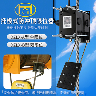 大重DZLX-A/B上升限位器托板式防冲顶电动葫芦行程开关单双触点
