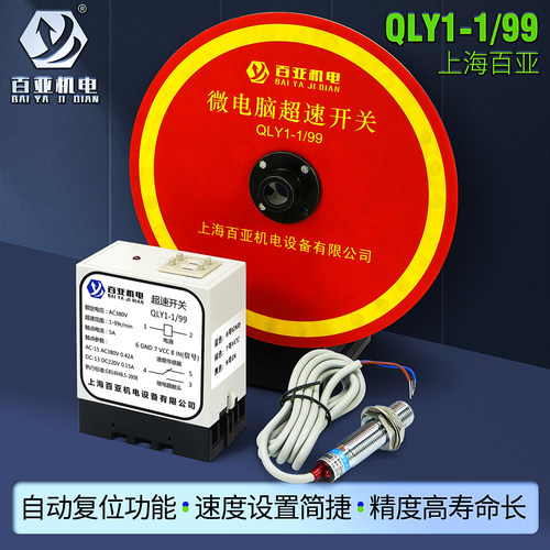 上海百亚QLY1型微电脑超速开关