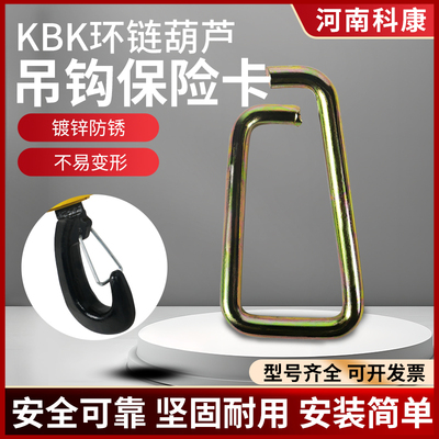 KBK环链葫芦吊钩保险卡经久耐用