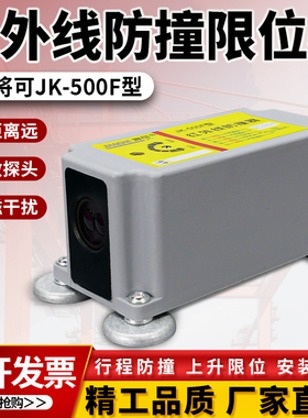 起重机行车红外线防撞器限位器将可JK-500F/1000F行程开关防撞仪