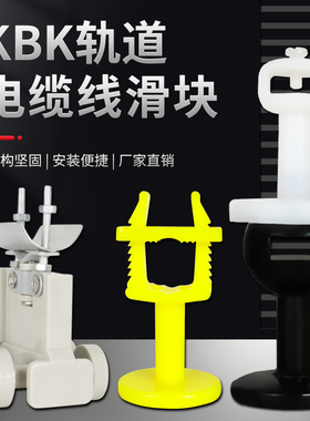 KBK滑块刚性柔性轨道电缆线吊线卡子1型2型白色尼龙滑轮拖缆