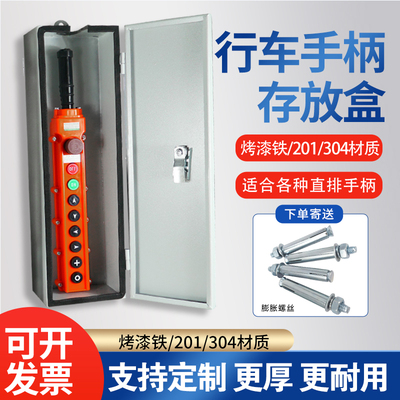 电动葫芦手柄存放盒防水防摔加厚