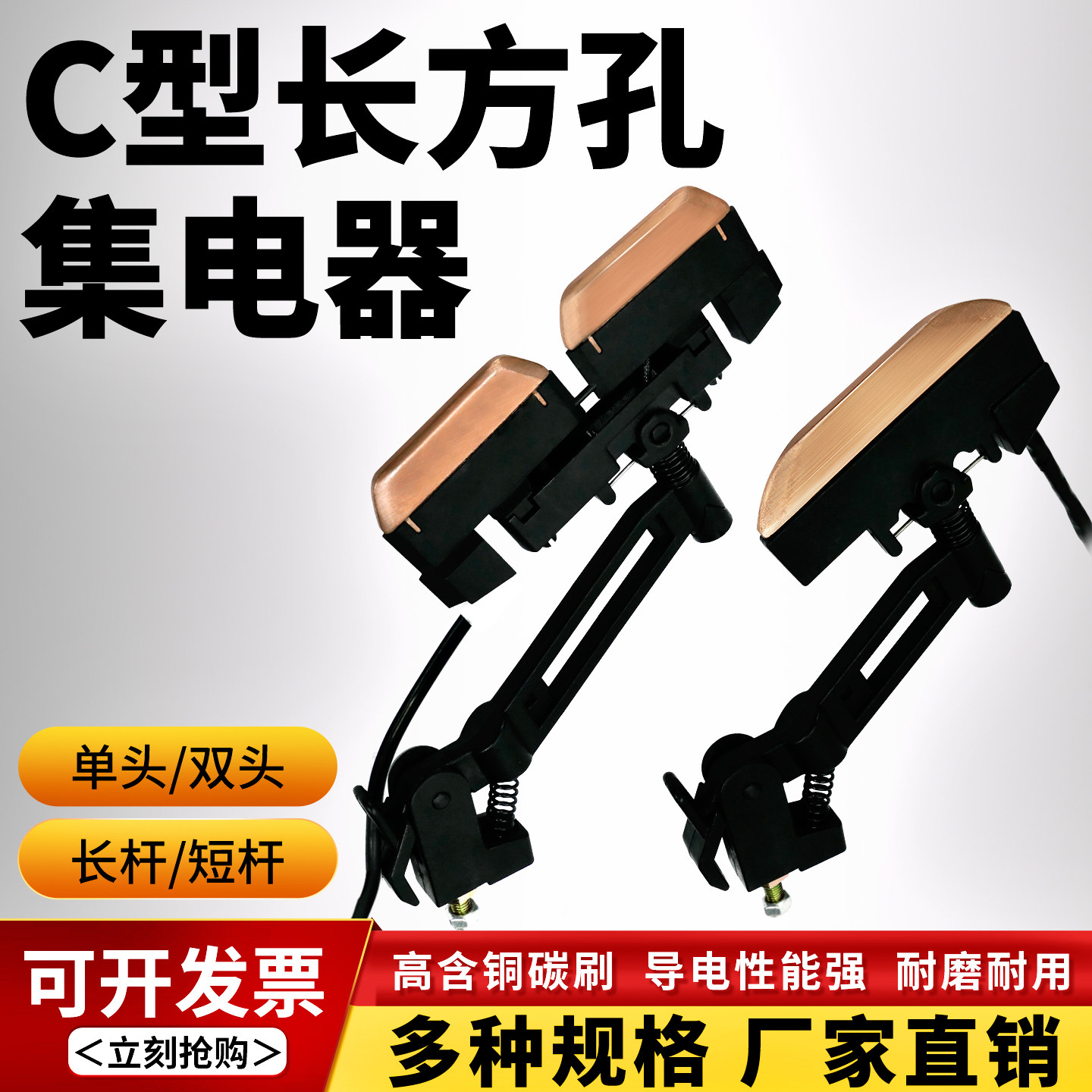 C型长方孔单双头集电器高含铜