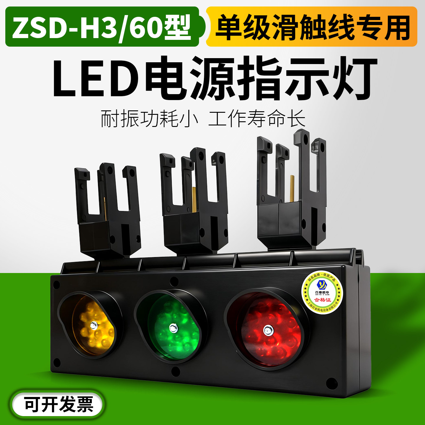起重机H型单级滑触线电源指示灯ZSD-H3/60三相色信号灯380V220v