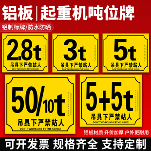 行车吨位牌起重机警示牌铝制黄底2/2.8/3/5/10t限重铭牌严禁站人