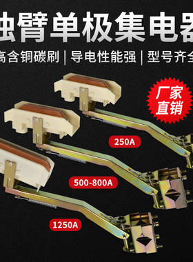 起重机行车天车H型滑触线受电器铝单极独臂集电器高含铜200-1250A
