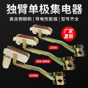 起重机行车天车H型滑触线受电器铝单极独臂集电器高含铜200-1250A