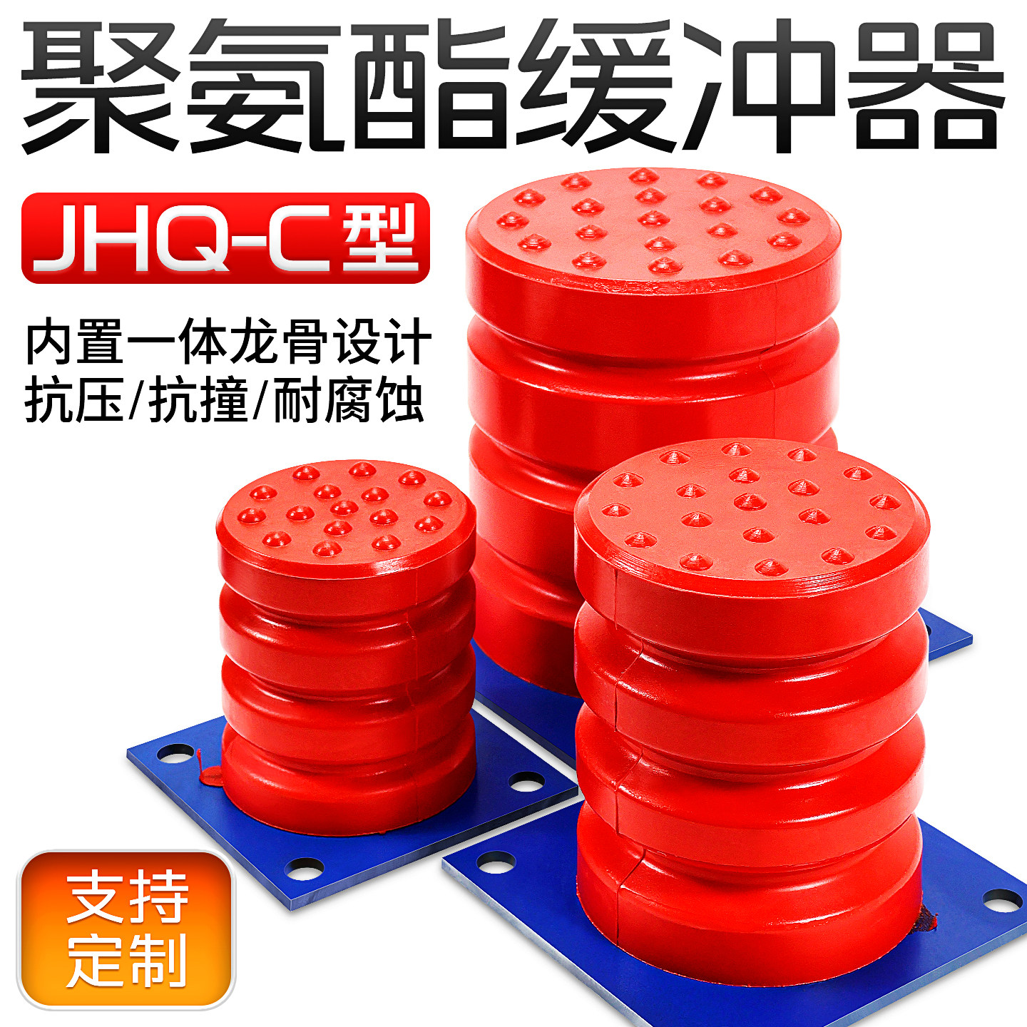 聚氨酯缓冲器JHQ-C型起重机行车龙门吊电梯缓冲器防撞橡胶垫圆形