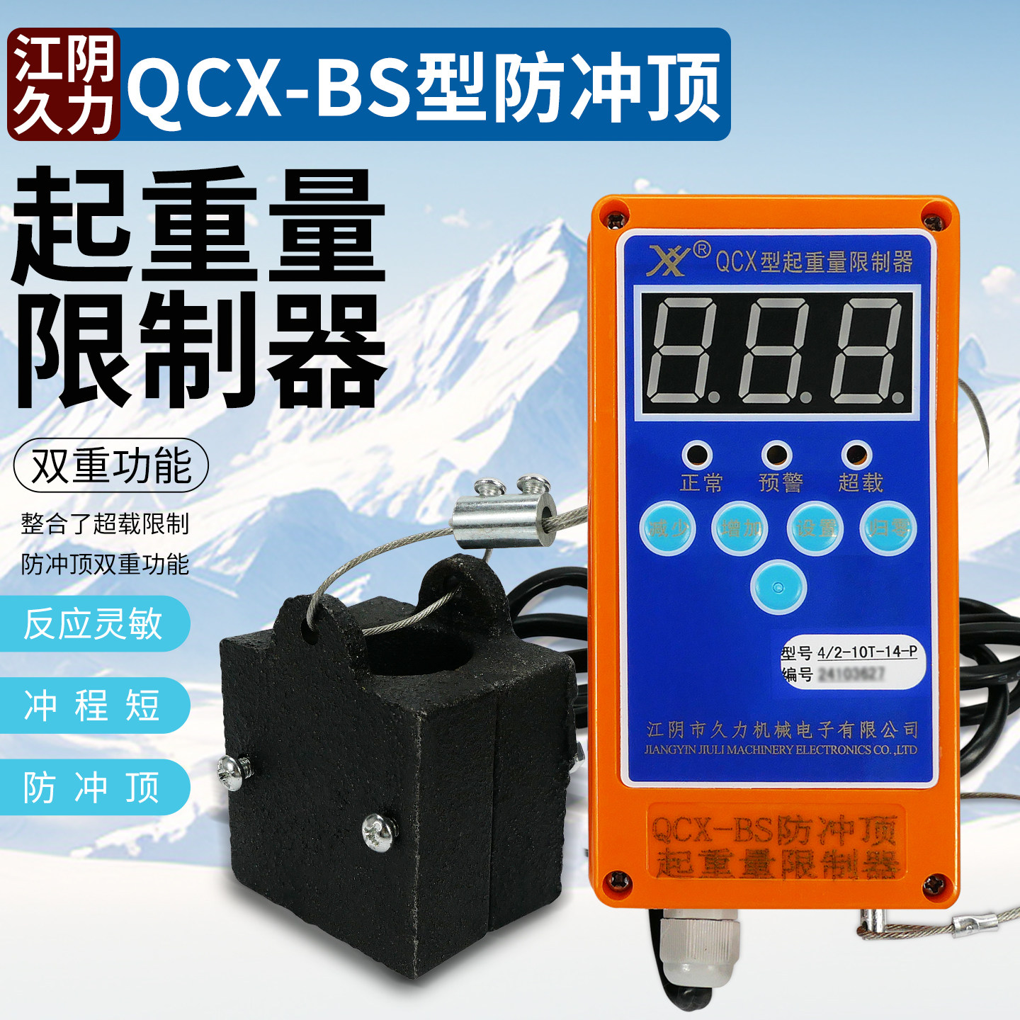 江阴久力万骐QCX-BS防冲顶超载二合一起重量限制器限重器3T5T10T