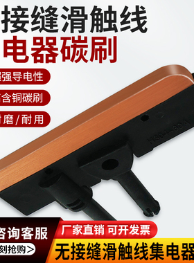 无接缝滑触线集电器碳刷片行车受电器刀头加厚加高耐磨30A60A100A