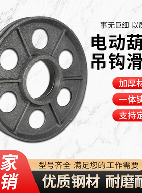 电动葫芦吊钩滑轮片起重机行车龙门吊内轮槽轮片钩轮3/5/10T加厚
