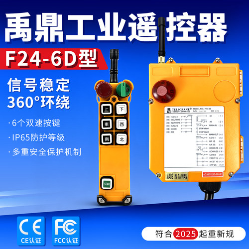 禹鼎F24-6D双速工业无线遥控器