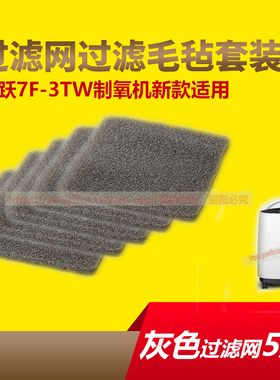 鱼跃制氧机过滤网新静音款7F-3TW过滤棉氧气机吸氧机原装配件