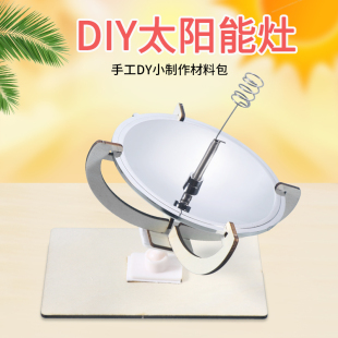 科学实验器材自制太阳能灶儿童手工自制材料包科技小制作科教玩具