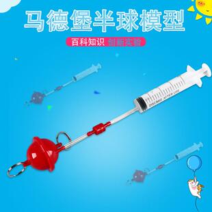 马德保半球模型物理科学实验马德堡半球科技小制作科教玩具套装