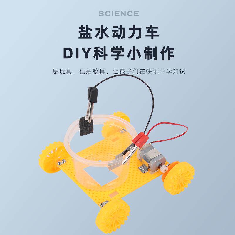 盐水动力车科技小制作实验
