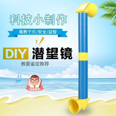 恩其物理实验自制潜望镜