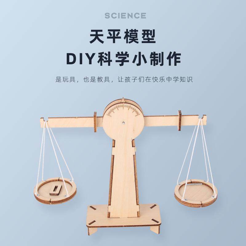 天平秤diy自制材料包科学实验