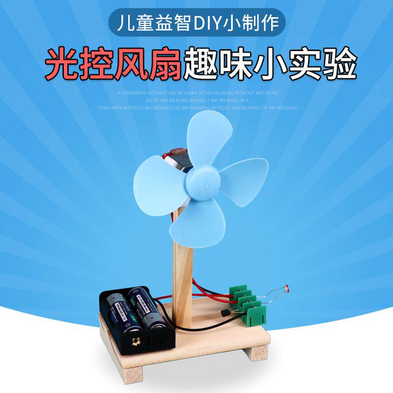 光控风扇科技小制作模型