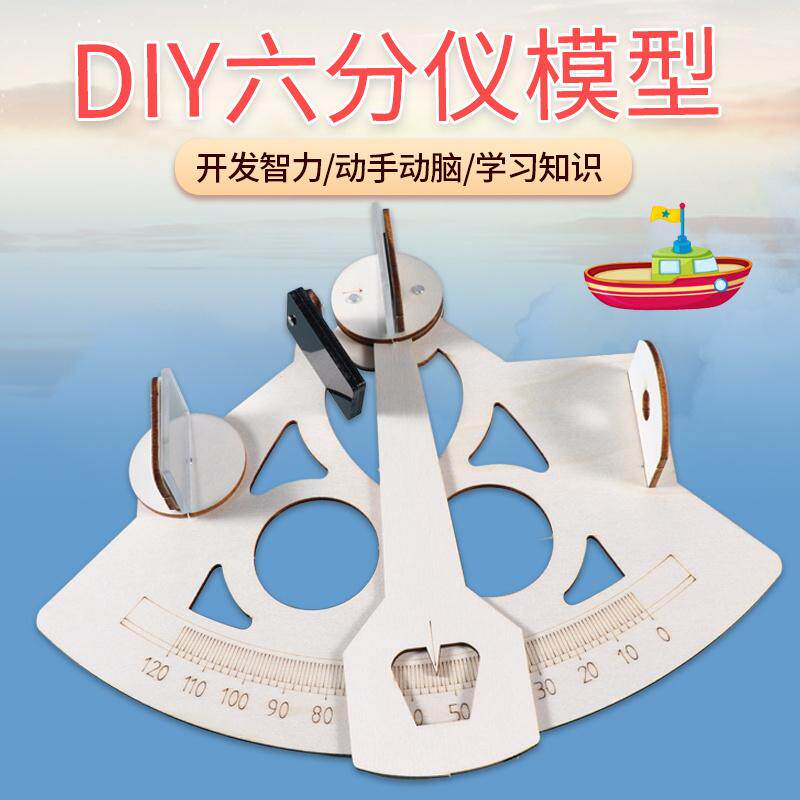 六分仪模型diy科学实验器材