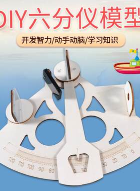 六分仪模型diy科学实验器材