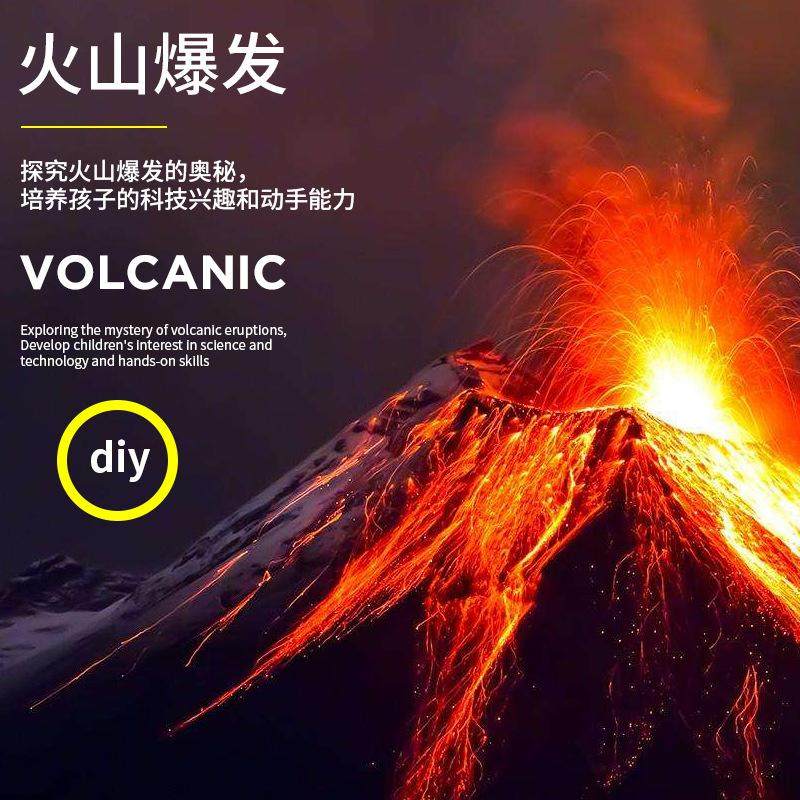 化学实验模型火山爆发儿童手工