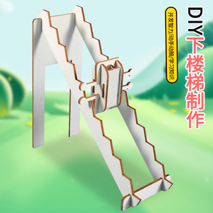 DIY下楼梯物理重心实验儿童手工拼装材料包科技小制作科教玩具