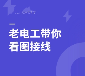 老电工带你看图接线培训自学视频教程Plc接线