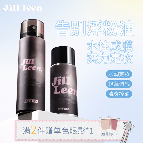 JILLLEEN定妆喷雾持久定型