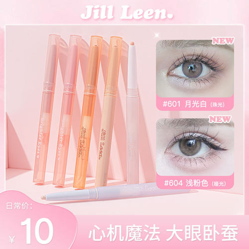jillleen水亮卧蚕笔哑光珠光女