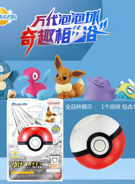 万代宝可梦伊布泡澡球沐浴球玩具呆壳兽暴鲤龙可达鸭儿童节礼物