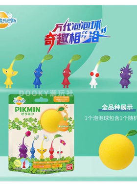 日本万代皮克敏泡澡球宝可梦精灵浴盐精油球沐浴球儿童玩具泡泡球