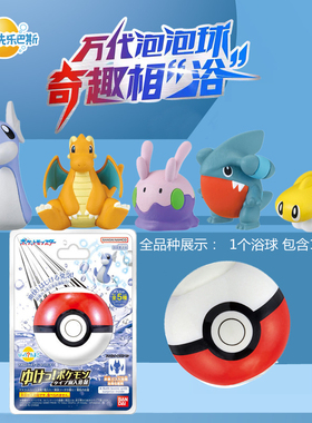 万代宝可梦龙系泡澡球儿童泡澡沐浴球钓鱼呆壳兽螃蟹暴鲤龙可达鸭