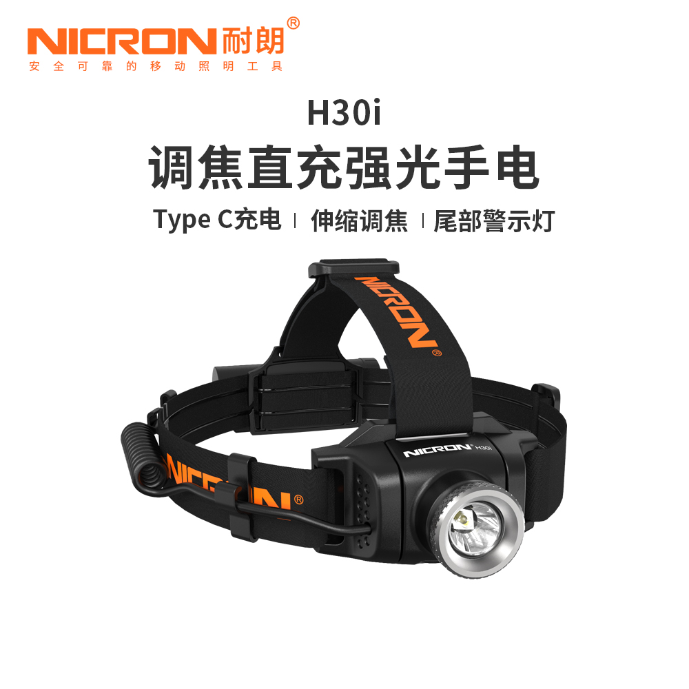 耐朗H30i调焦直充头灯