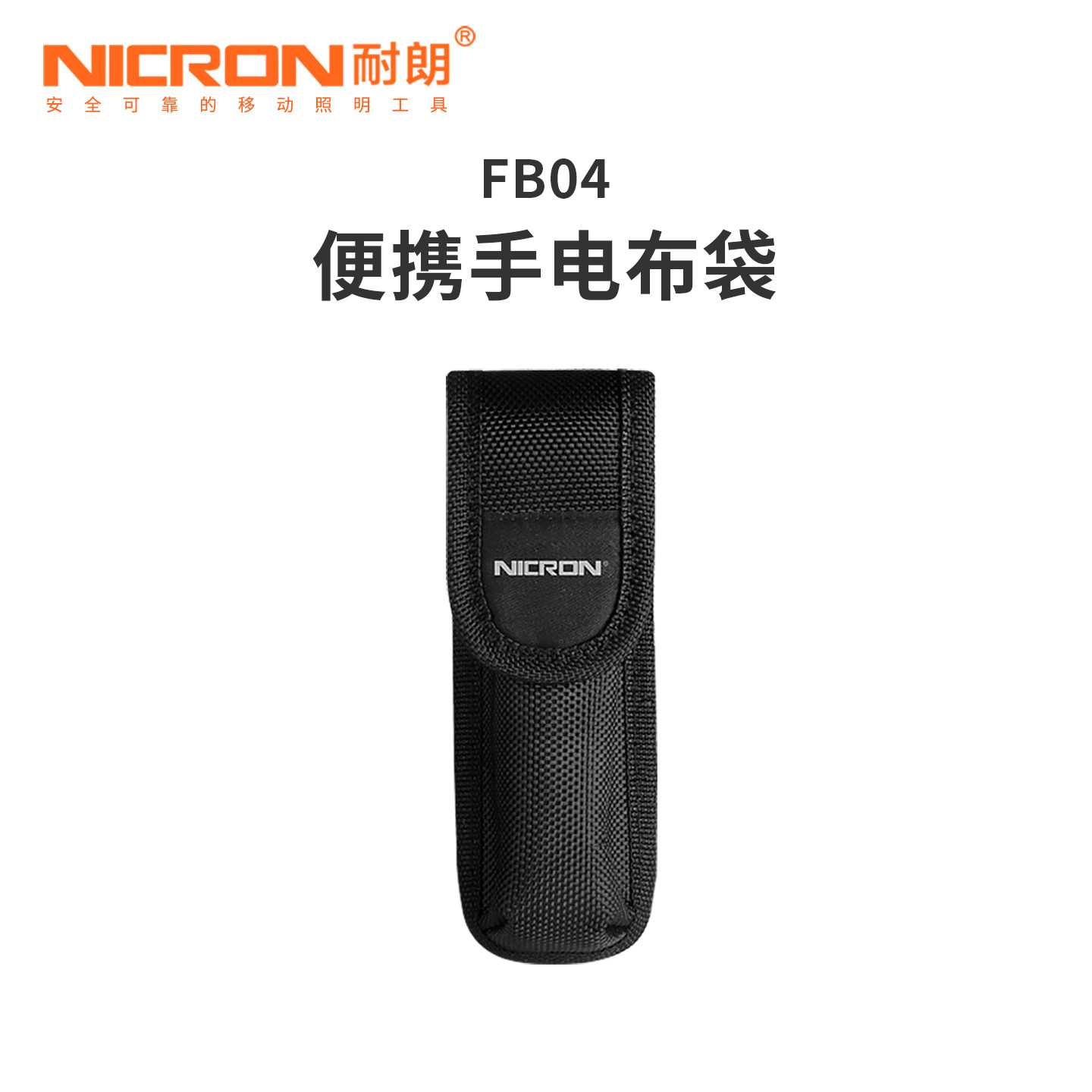 耐朗FB04便携手电筒保护套布袋耐摔多功能可悬挂魔术贴手电筒套