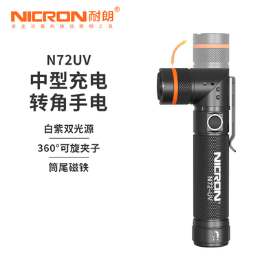 耐朗N72UV转角手电强光白紫光
