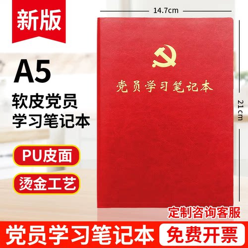 笔记本b5小象纹党员学习笔记本本子A5红皮本学习党建工作教育