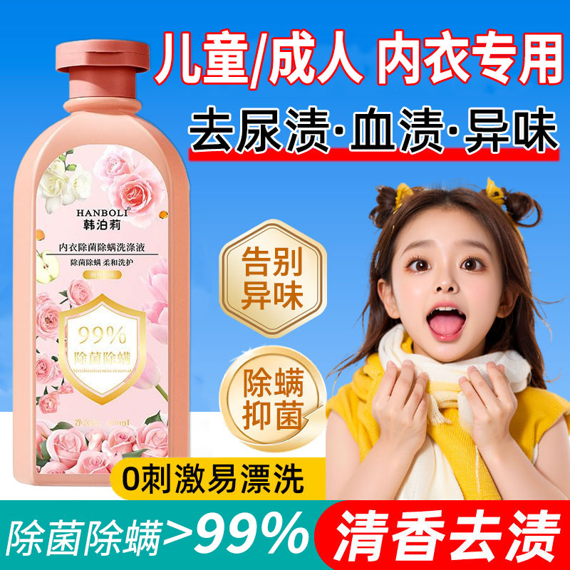 儿童洗内衣内裤洗衣液专用液大人小孩通用抗菌去血渍尿渍抑菌正品