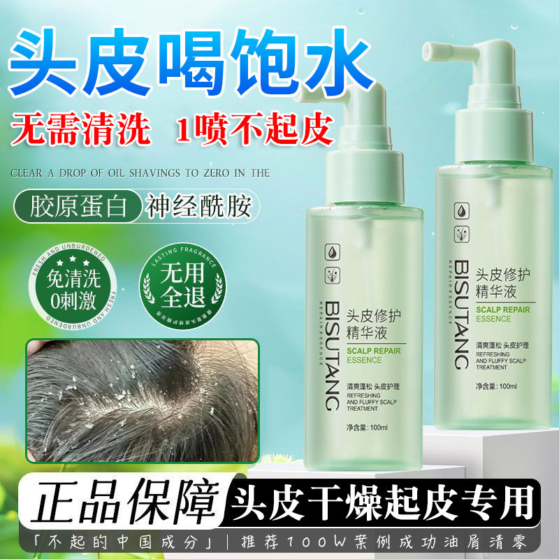 正品头皮干 干燥起皮保湿精华喷雾冬天头皮屑多保湿滋润护理精华