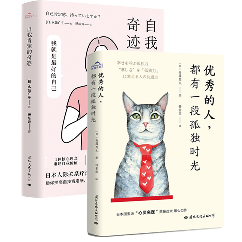 优秀的人,都有一段孤独时光 自我肯定的奇迹  套装(全两册)相信自己