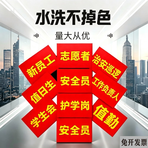 红袖章安全员袖标志愿者定制执勤