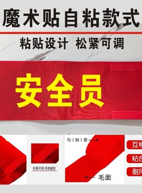 红袖章安全员袖标值勤套安全检查绒布魔术贴值日监督岗执勤志愿者