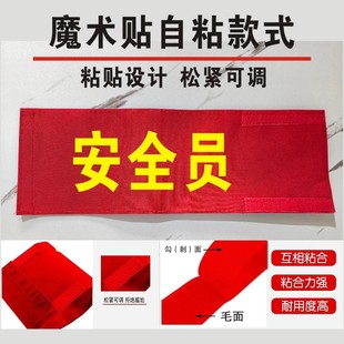 红袖章安全员袖标值勤套安全检查绒布魔术贴值日监督岗执勤志愿者