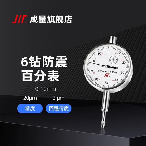 成量双向防震带钻石0-5百分表