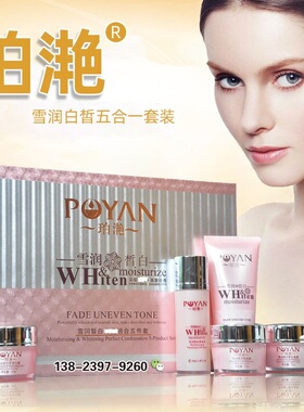 原装正品珀滟雪润皙白五件套装提亮肤色保湿补水嫩肤紧致