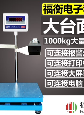 福衡高精度计重秤1000KG大量程750KG电子秤报警灯打印机ERP大屏幕