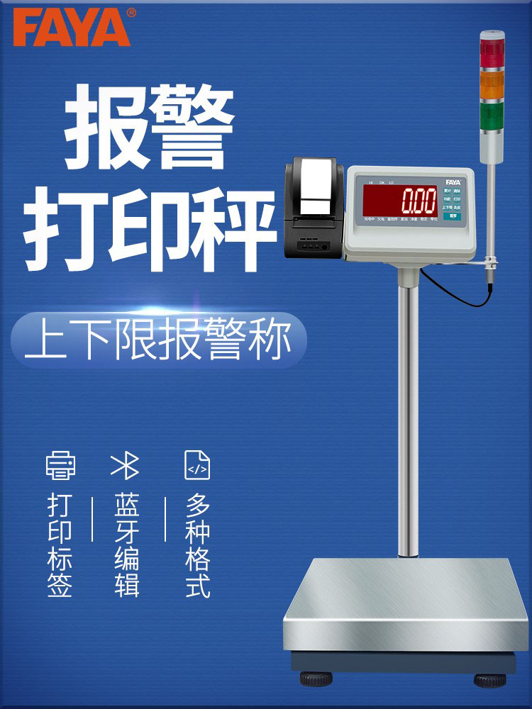 FAYA飞亚上下限报警打印秤750公斤蓝牙无线热敏电子计重条码台称