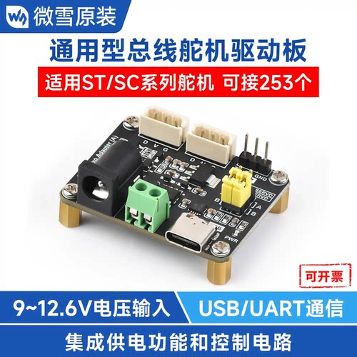 微雪 总线舵机驱动板适用ST/SC系列Servo UART通信支持树莓派4