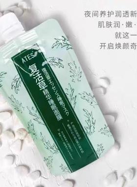 ATES复活草嫩酒粕白替代净透天然滋润睡眠面膜涂抹补水提亮包邮