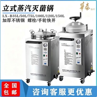 合肥华泰LX-B35L50 75不锈钢压力蒸汽灭菌器定时自控实验室消毒锅